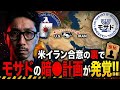 米イラン合意の裏でモサドの暗殺計画が発覚!! ラリー・ジョンソン、ペペ・エスコバールが驚愕の情報を暴露!!