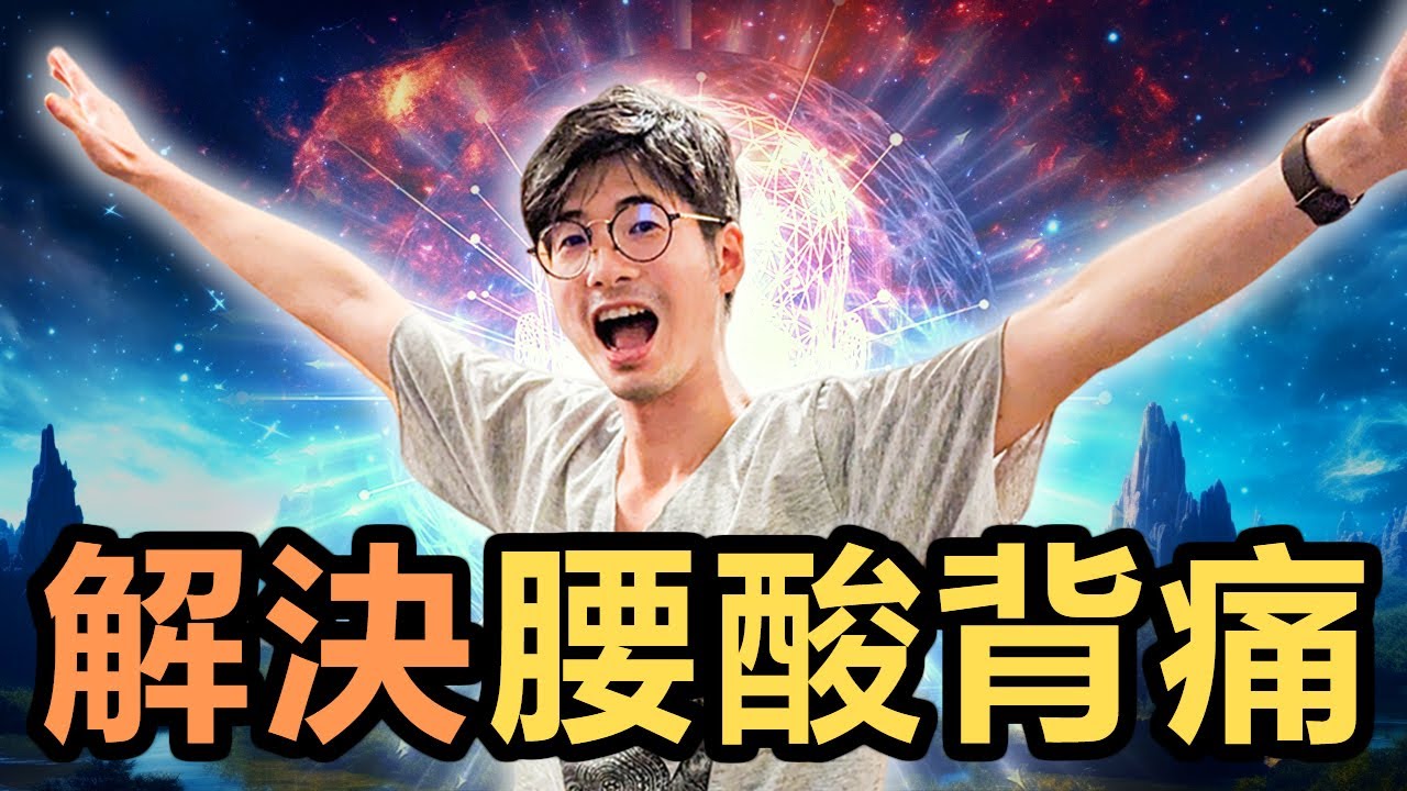一招解決腰酸背痛!7分鐘【風箱呼吸引導】7 min Guided Bastrika Breathwork