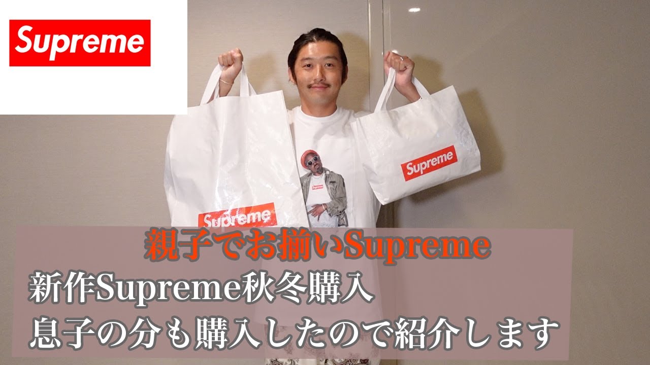 【夫と息子のお買い物紹介】Supreme新作紹介 - YouTube