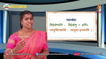KITE VICTERS STD 06 Sanskrit Class 08 (First Bell-ഫസ്റ്റ് ബെല്‍)