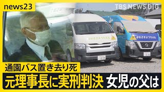 通園バス置き去り死で元理事長に実刑判決 「きょうも娘に謝っている」女児の父が心境語る【news23】｜TBS NEWS DIG