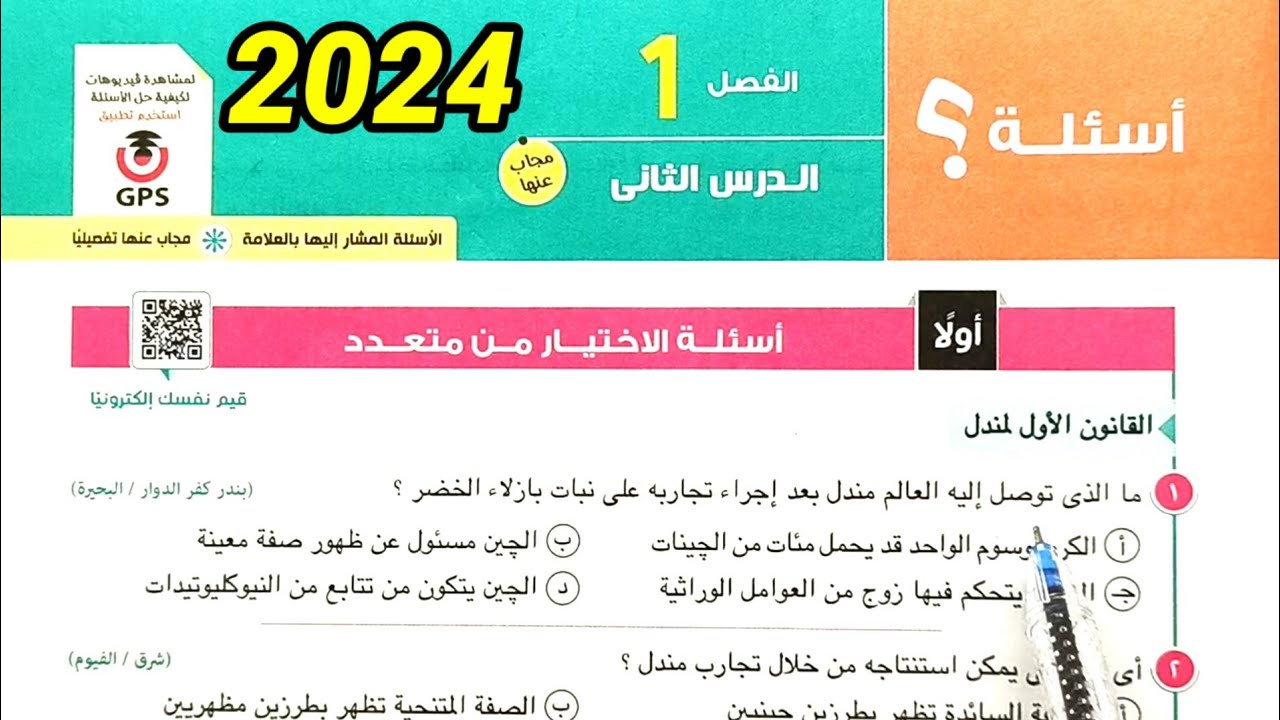 حل أسئلة قوانين مندل احياء أولى ثانوى الترم الثاني 2024