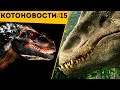Динозавр ИНДОРАПТОР ХУЖЕ ИНДОМИНУСА? | ФИЛЬМ МИР ЮРСКОГО ПЕРИОДА 2 (2018) | КОТОНОВОСТИ 15