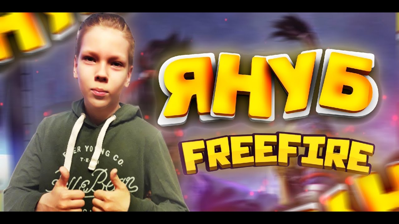 ПРИТВОРИЛСЯ НУБОМ В FREE FIRE / ТРОЛЛИНГ ИГРОКОВ В FREE FIRE / ТРОЛЛИНГ В ФРИ ФАЕР