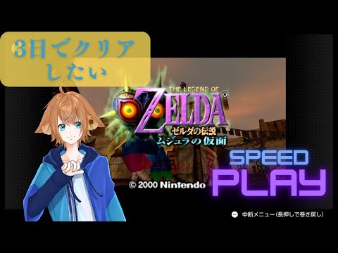 【ムジュラの仮面】突発だけど3日でクリアしたい配信