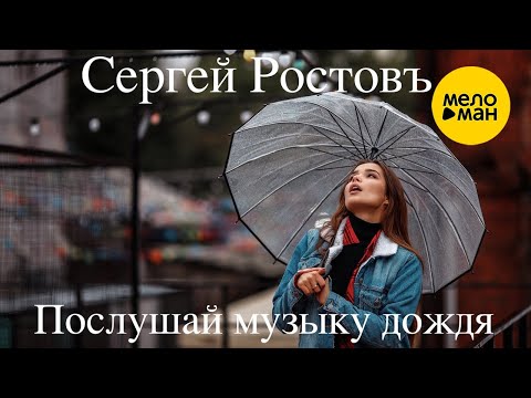 Сергей Ростовъ - На планете дождей