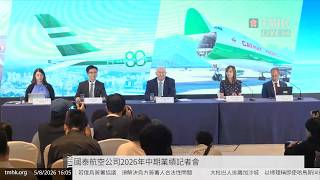 20260805 國泰航空公司2026年中期業績記者會 | TMHK News Live 新聞直播