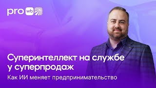 картинка: Суперинтеллект на службе у суперпродаж: как ИИ меняет предпринимательство