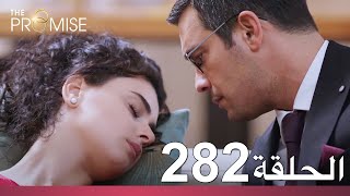 الوعد الحلقة 282