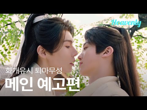 [#화개유시퇴마무성]  꽃처럼 피고 지는 인연, 멈출 수 없는 운명 | 메인 티저 | 헤븐리
