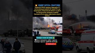 💥 УД@Р БПЛА СВАТОВЕ #military #war #зсу #ukraine #дроны