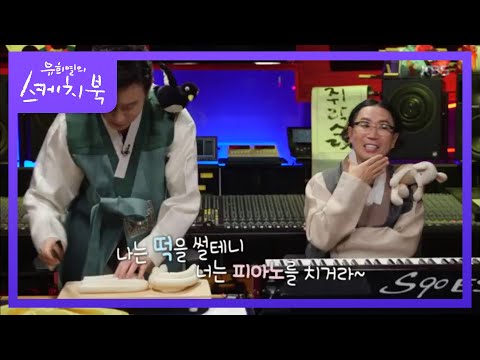 나는 떡을 썰테니 너는 피아노를 치거라~ [유희열의 스케치북/You Heeyeol's Sketchbook] 20200124