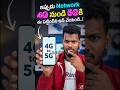 ఇప్పుడు Network 4G నుండి 5Gకి ఈ సెట్టింగ్‌ని ఆన్ చేయండి