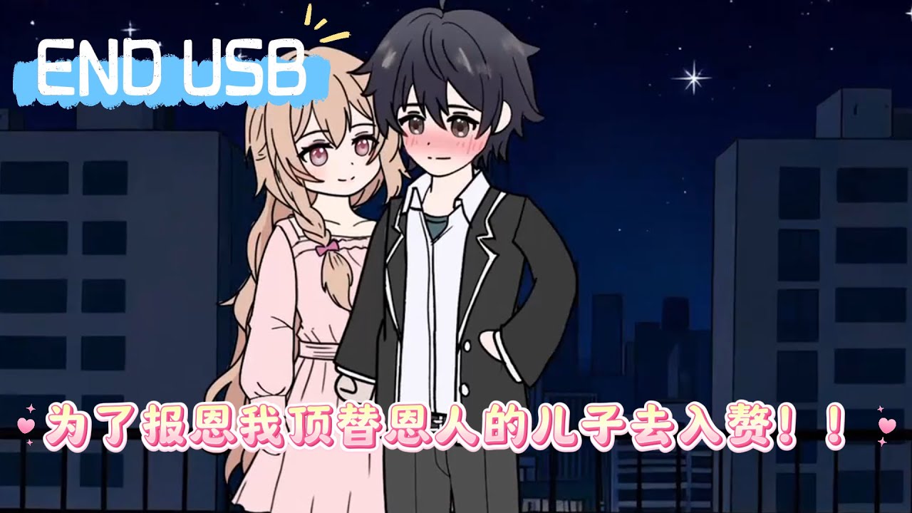 为了报恩我顶替恩人的儿子去入赘！！！