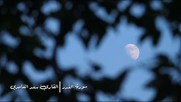 سورة القدر | القارئ سعد الغامدي 🟦🟥🟩