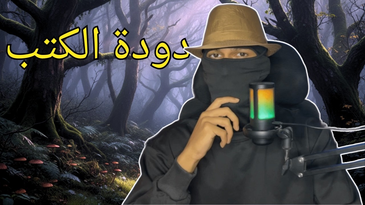 قصة دودة الكتب - صخب الخسيف