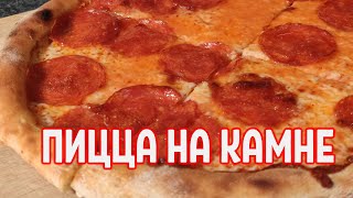 видео: Пицца в духовке на камне картинка: Пицца в духовке на камне