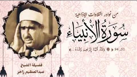 من النوادر الإذاعية لفضيلة الشيخ عبدالعظيم زاهر وما تيسر من سورة الأنبياء (٥١ــ٩٤).