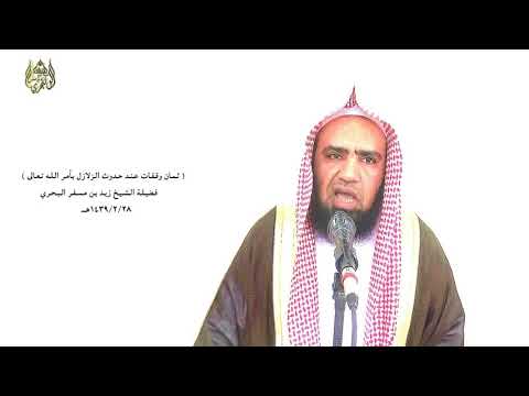 الشيخ زيد البحري كثرة الزلازل من علامات الساعة لكن ما هو ضابط هذه الكثرة وما علاماتها 