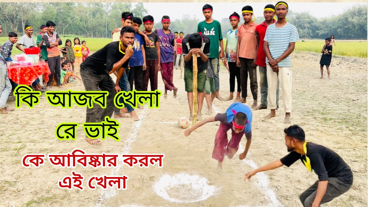 এই আজব খেলা কে আবিষ্কার করলো funny video game 