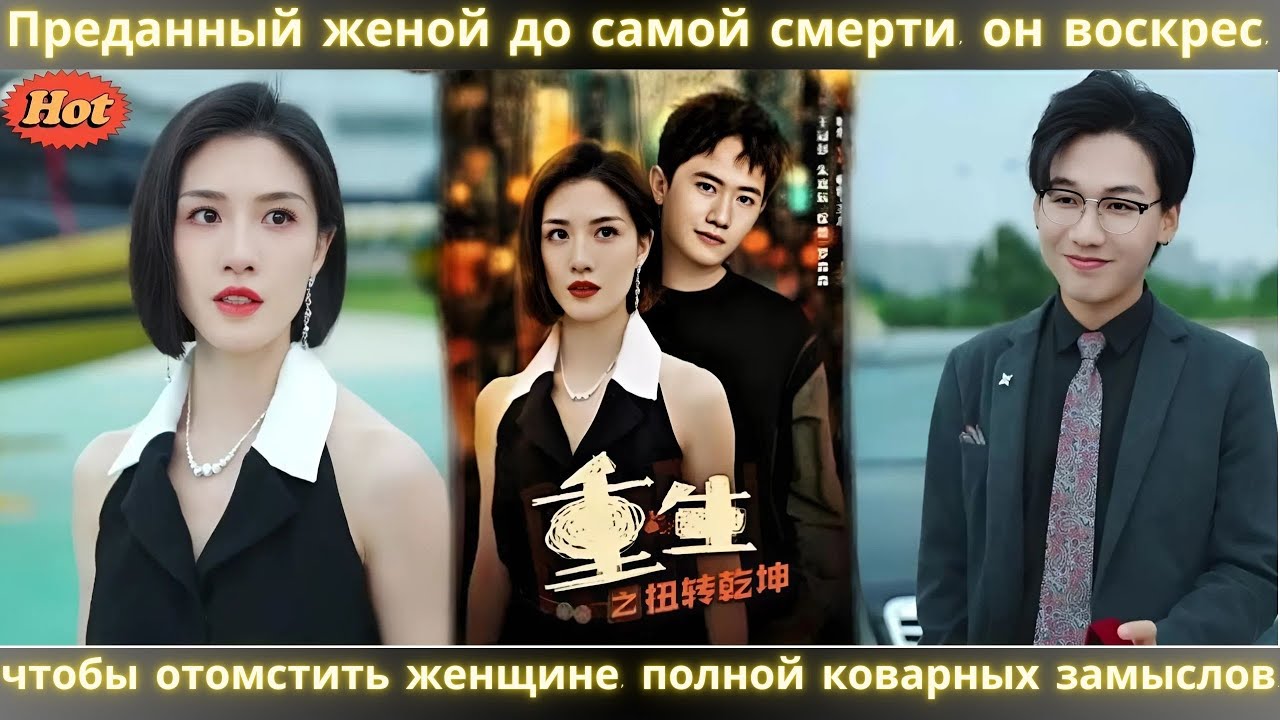 Преданный женой до самой смерти, он воскрес, чтобы отомстить женщине, полной коварных замыслов.