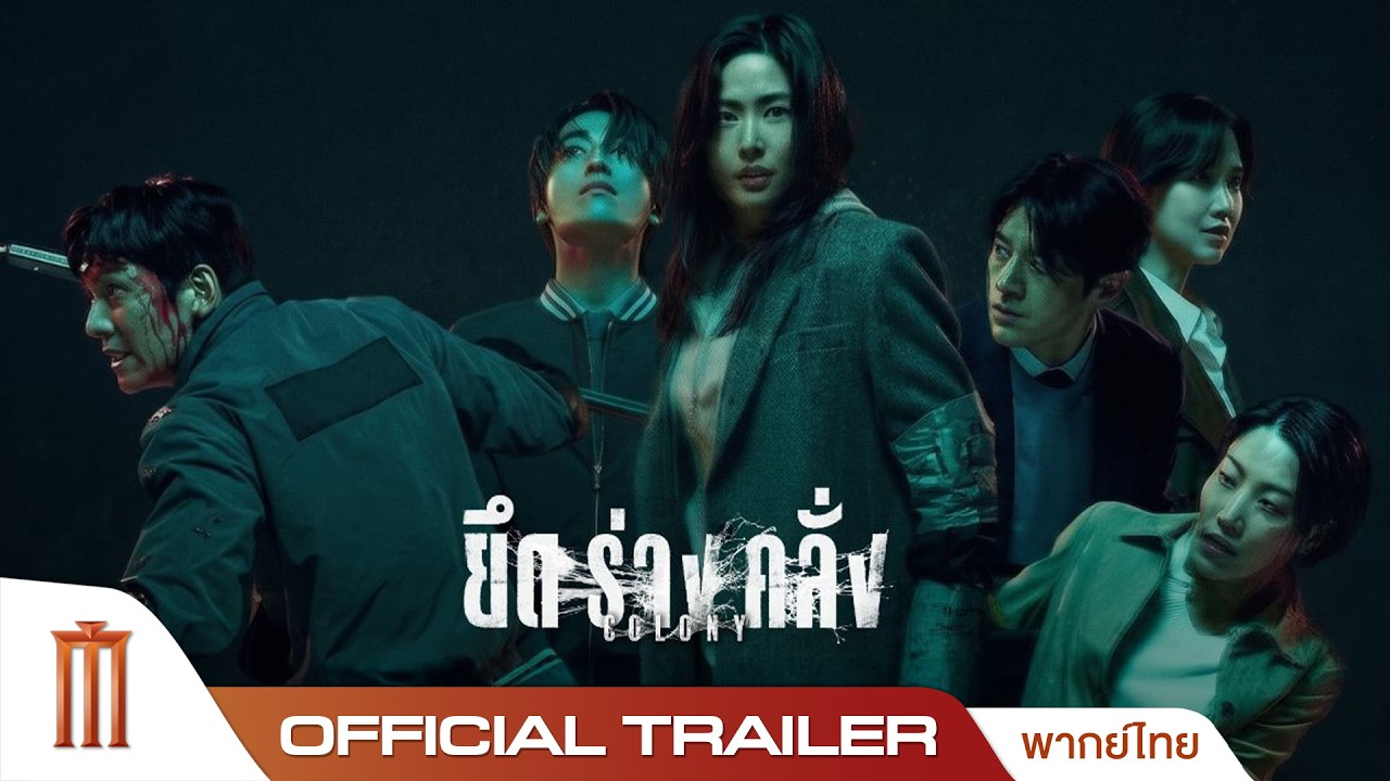 Colony ยึดร่างคลั่ง - Official Trailer [พากย์ไทย]