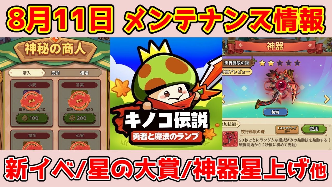キノコ伝説】神器騎乗背飾りの星上げアイテム追加！期間イベント開始