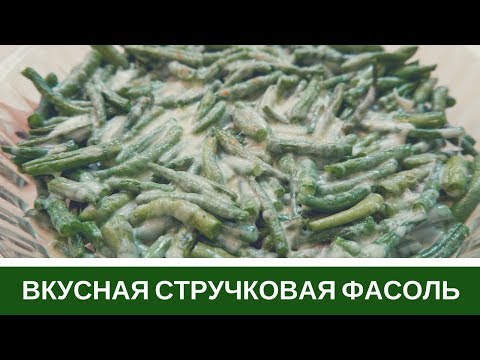 Вкусная Стручковая Фасоль (Спаржевая) Два Рецепта