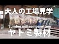 大人の工場見学ヤトミ製材さんを訪ねてみました Lumber mill company tour in Japan