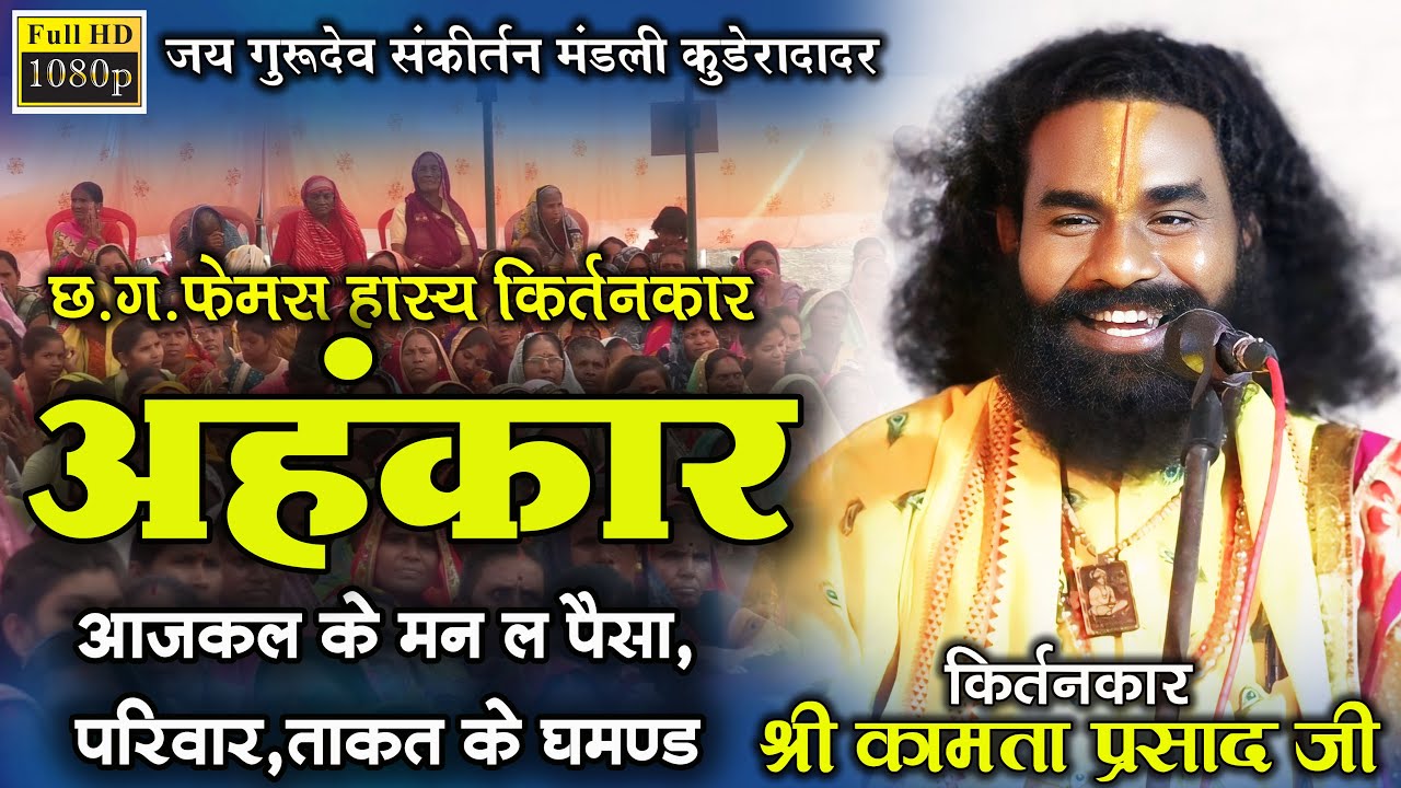 कथावाचक-श्री कामता प्रसाद जी !! अहंकार !! Kamta sharan ji Kirtankar !! CG Ramayan !! हास्य कीर्तनकार