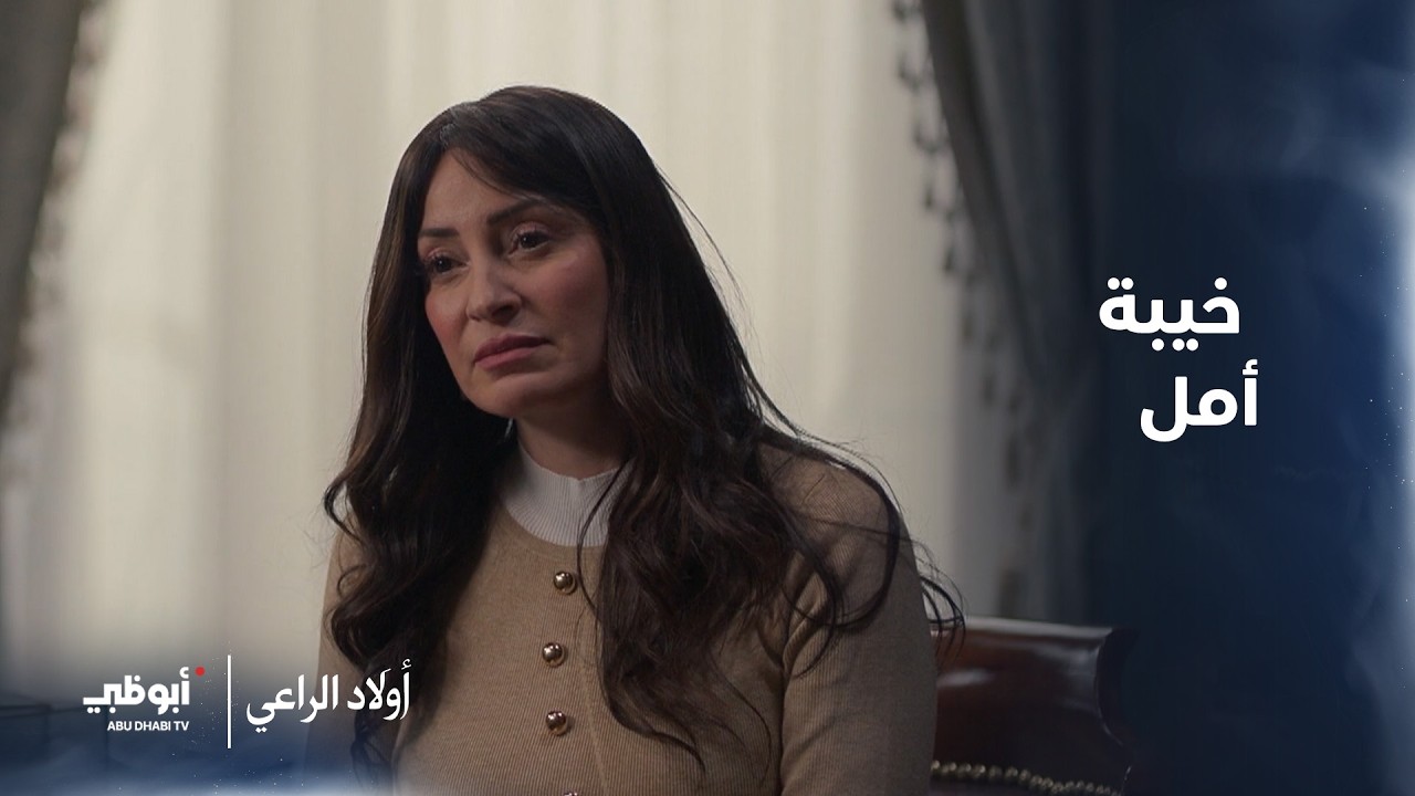 خيبة أمل.. موسى الراعي يتبرأ من ابنه! مسلسل #أولاد_الراعي - الحلقة 15