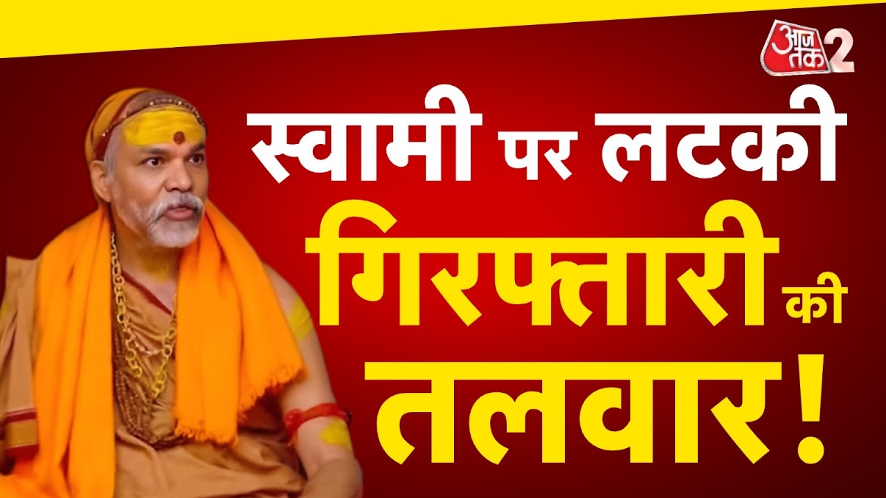 AAJTAK 2 LIVE | इधर CM YOGI की यात्रा, उधर SWAMI AVIMUKTESWARANAND पर लटकी गिरफ्तारी की तलवार! AT2