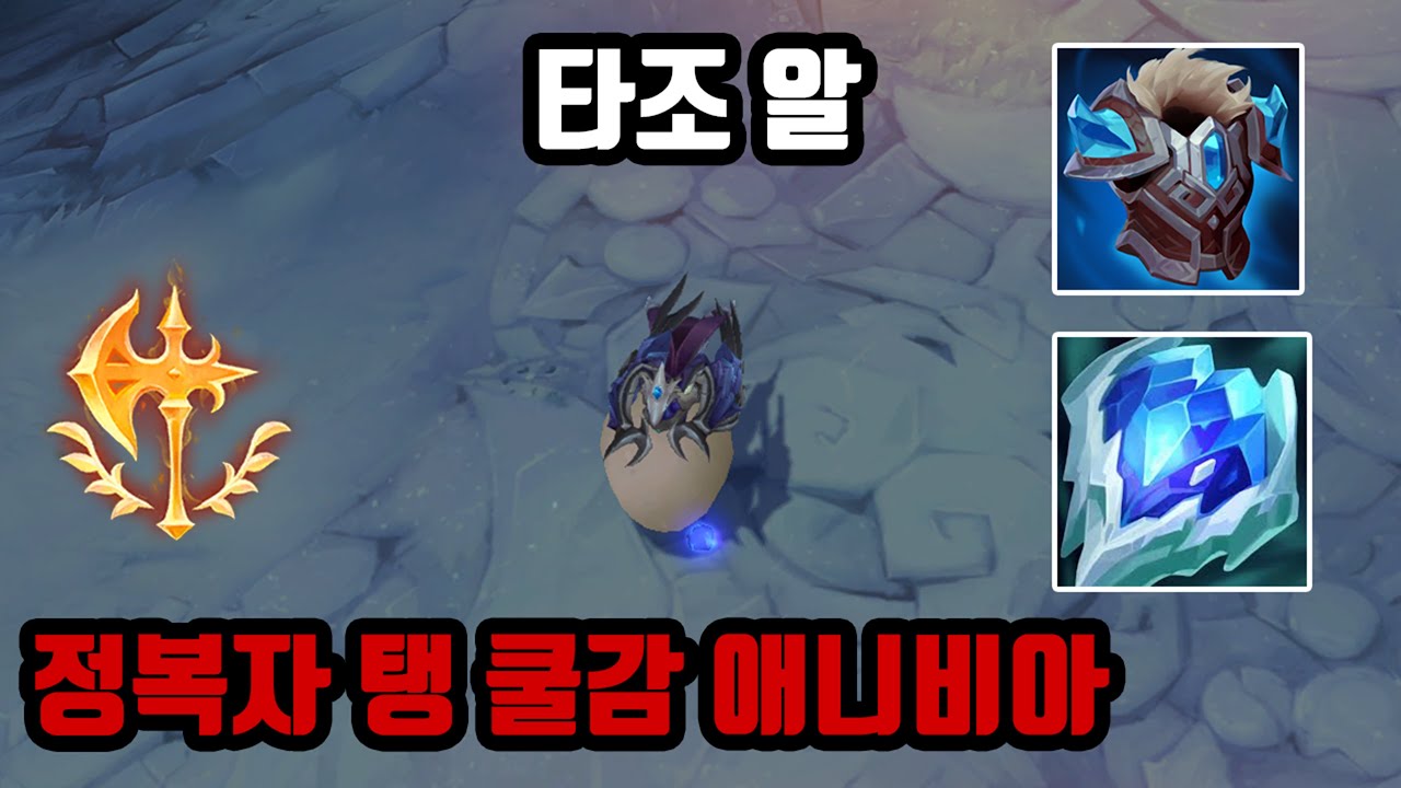 애니비아의 역사는 대상혁의 은총 전과 후로 나뉜다. 정감 애니비아 완벽 사용법(정복자 탱 쿨감 애니비아)