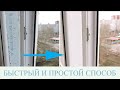 Как снять старую пленку с пластиковых окон