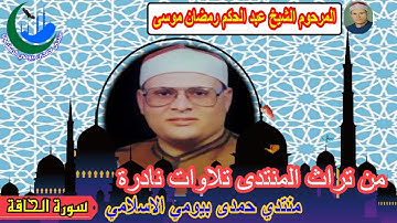 الشيخ عبد الحكم رمضان موسى رقم 3 تلاوات نادرة سورة الحاقة