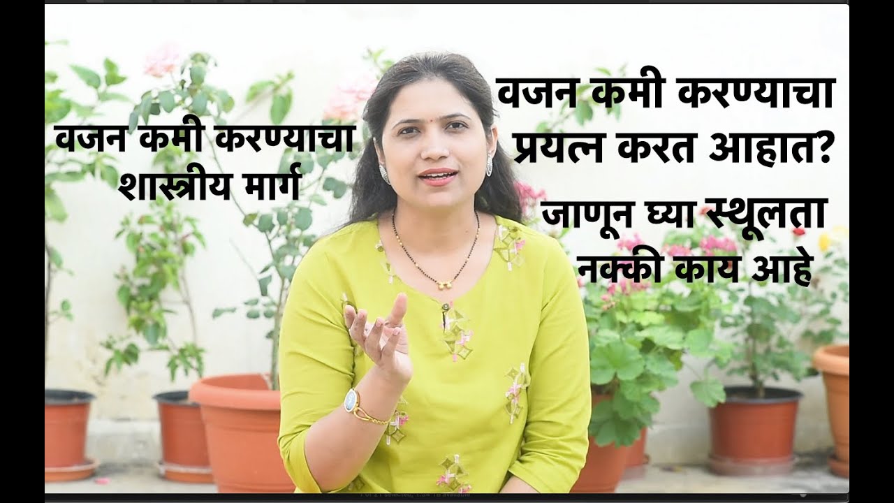 वजन कमी करण्याचा प्रयत्न करत आहात? वजन कमी करण्याचा शास्त्रीय मार्ग जाणून घ्या स्थूलता नक्की काय आहे