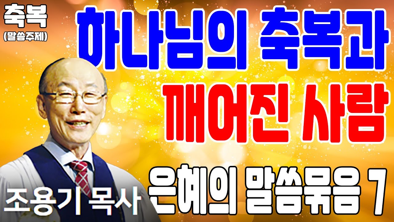 받은 복과 누리는 복, 하나님의 축복과 깨어진 사람 (축복 7) - 조용기목사 최고의 설교