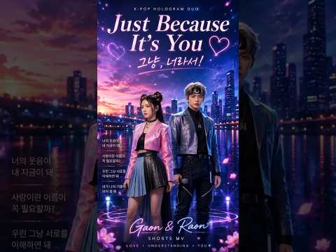 💖 Just Because It's You💖그냥, 너라서! #kpop #kballad #사랑 #love #musicvideo #그냥너라서좋아  #케이팝쇼츠 #쇼츠 #가온&라온