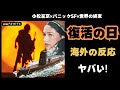 【海外の反応】致死率100%のウイルス。アポカリプス映画「復活の日」日本が作った大災害パニック映画の外国人の反応がヤバい【邦画おすすめ】