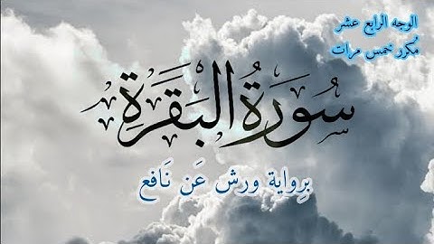 سورة البقرة | الوجه الرابع عشر مكرر خمس مرات | برواية ورش عن نافع | القارئ ياسين الجزائري