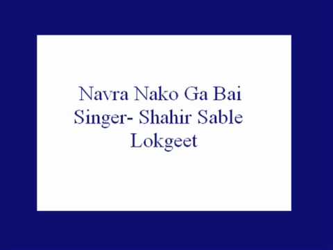 Navra Nako Ga Bai  Shahir Sable Lokgeet