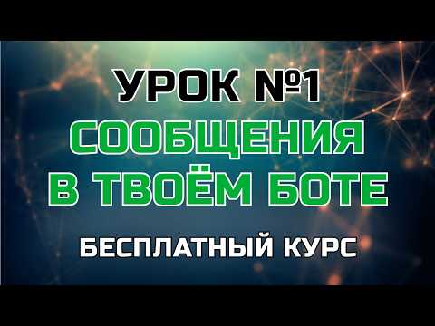 Сообщения в чат боте. Урок 1 | Бесплатный видео курс по чат ботам от iBotoved