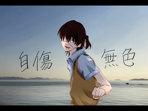 【オリジナルMV】自傷無色／ねこぼーろ【歌ってみた】