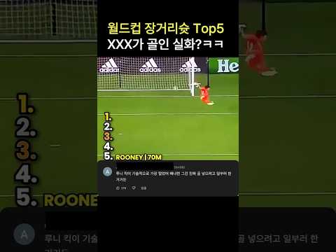 월드컵 역대급 장거리슛 #2026월드컵 #월드컵