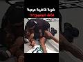 أخطر ضربة قاضية في النزال 😱 مقاتل يسقط فورًا والطبيب يندفع للحلبة!