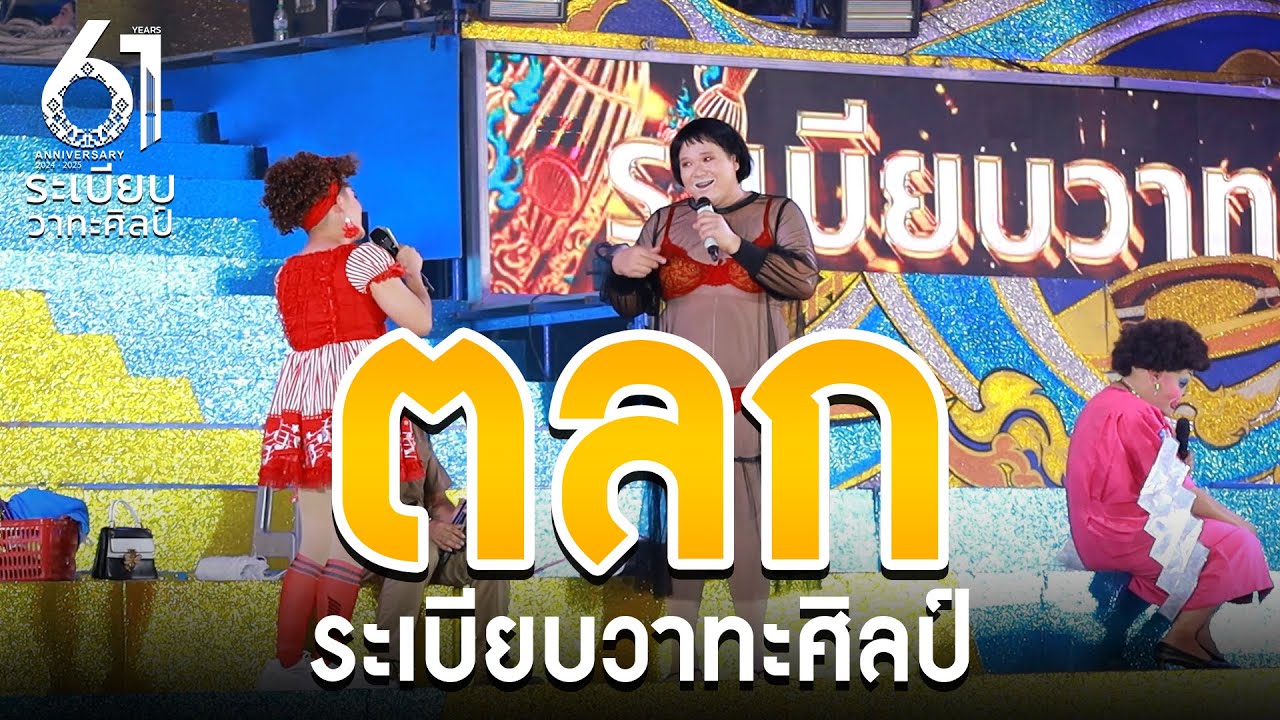 ตลกเปิดฤดูกาล หมอลำระเบียบวาทะศิลป์ 2567-2568