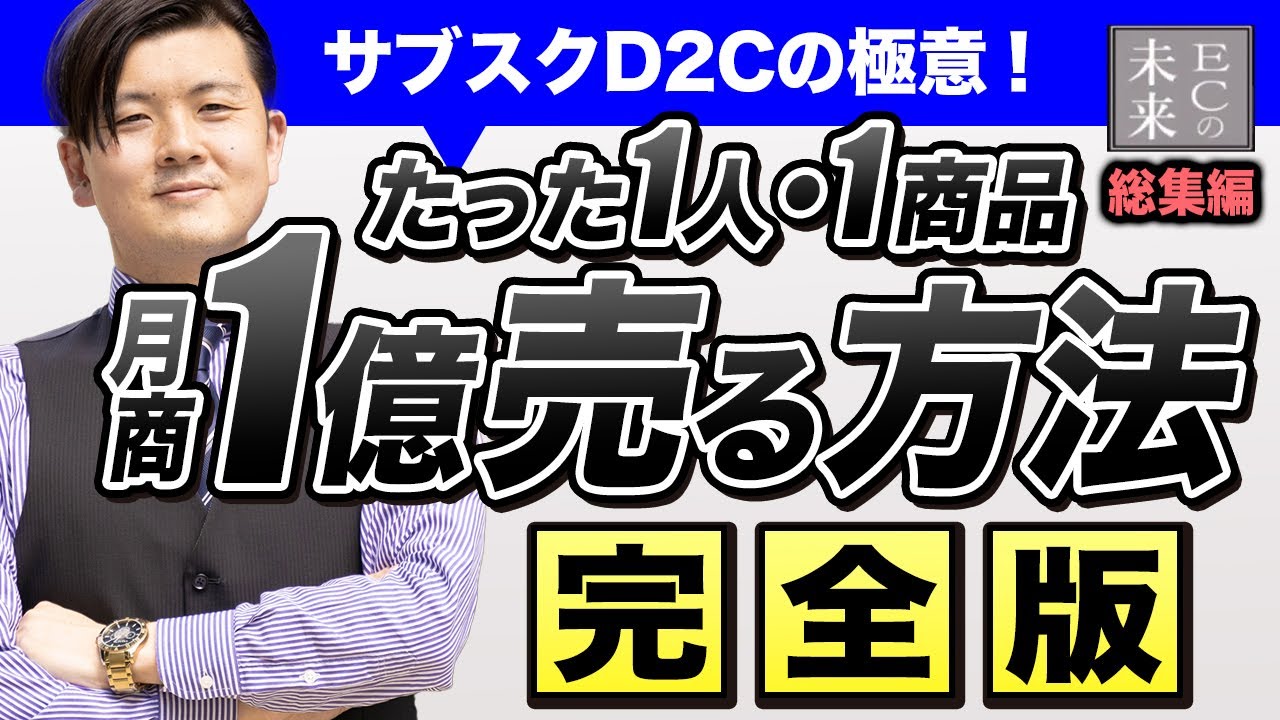 【完全保存版】1商品でたった1人で月商1億円を売り上げる方法！サブスクD2Cの単品ネットショップ【EC】