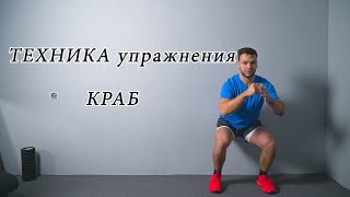 ТЕХНИКА Упражнения КРАБ