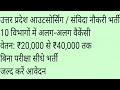UP outsourcing job vacancy | All district Bharti | samvida Bharti | Bina exam sidhe Bharti
