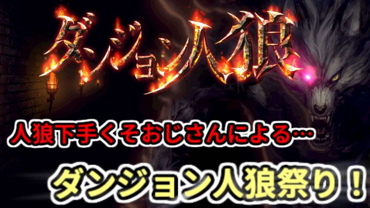 人狼ヘタクソおじさんによる感謝のダンジョン人狼祭り！
